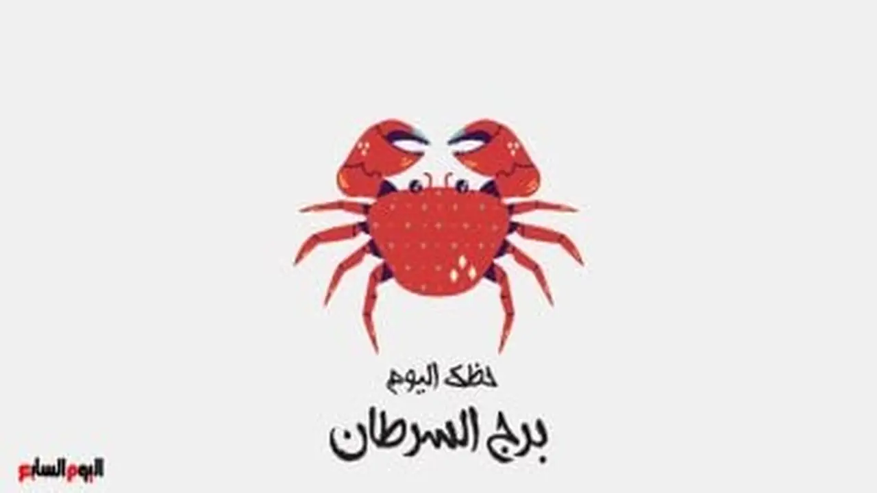 استقرار مالي.. حظك اليوم لبرج السرطان 1 أغسطس